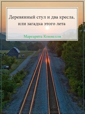 Деревянный стул и два кресла или загадка этого лета