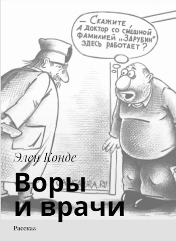 Воры и врачи