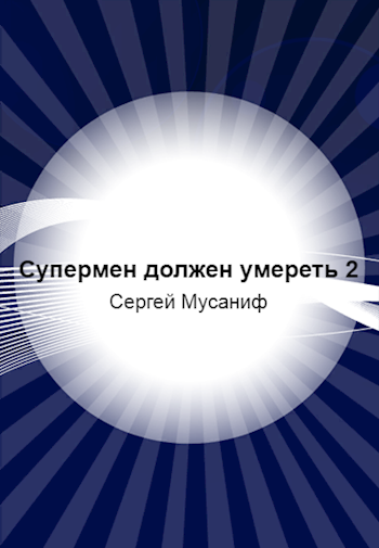 Супермен должен умереть 2