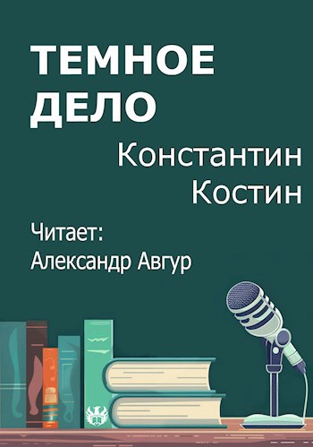 Темное дело