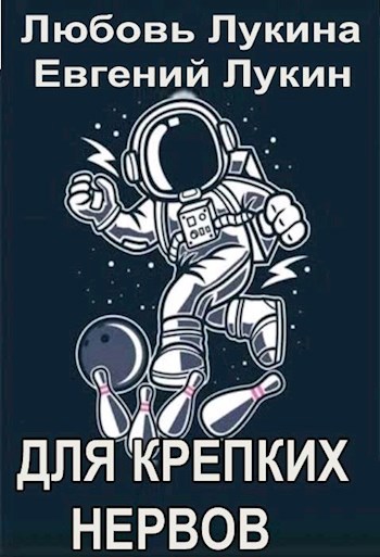 Для крепких нервов