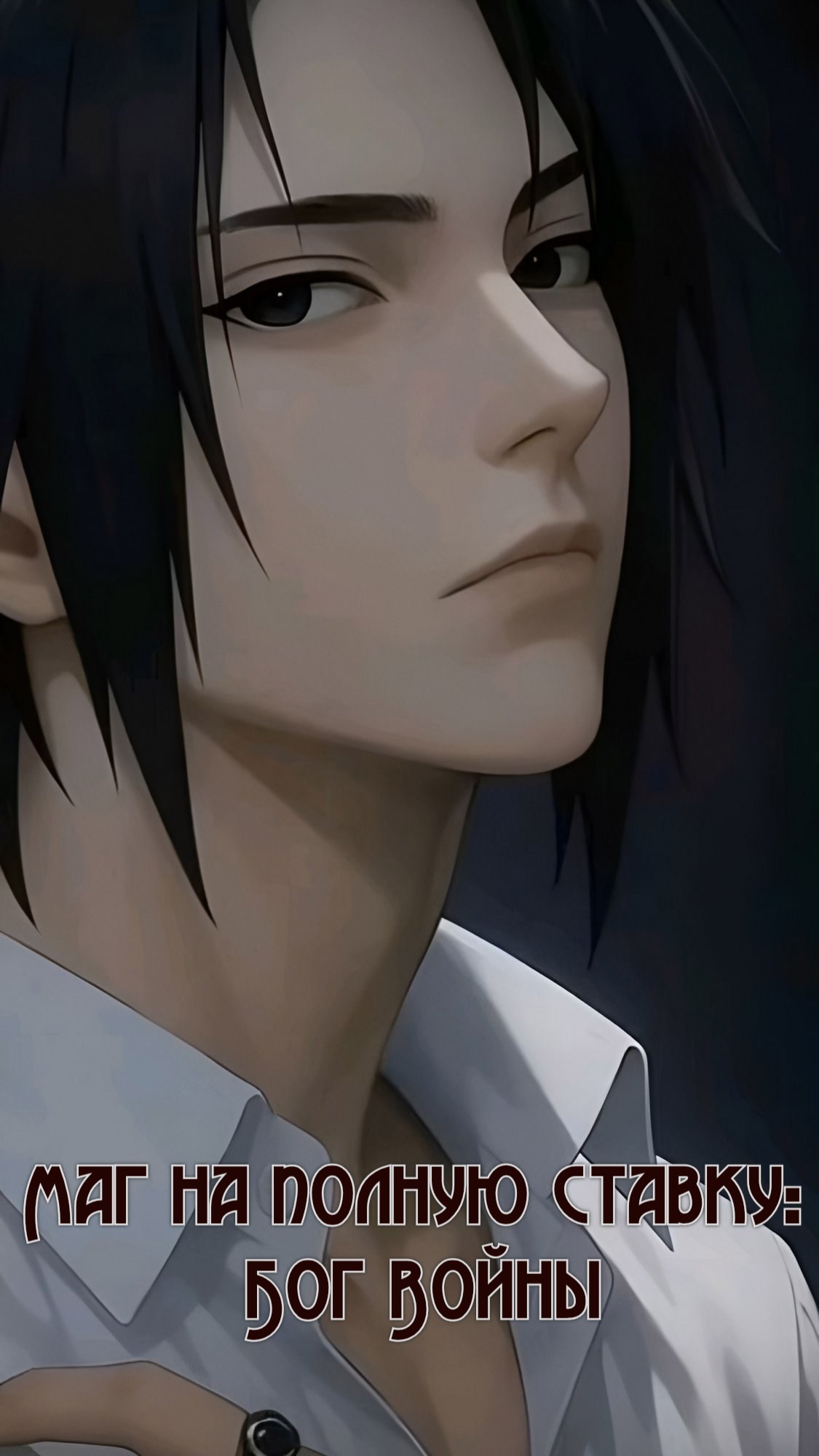 Маг на полную ставку Бог Войны