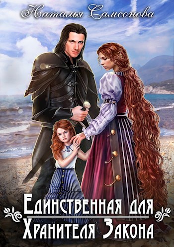 Единственная для Хранителя Закона