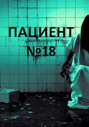 Пациент №18