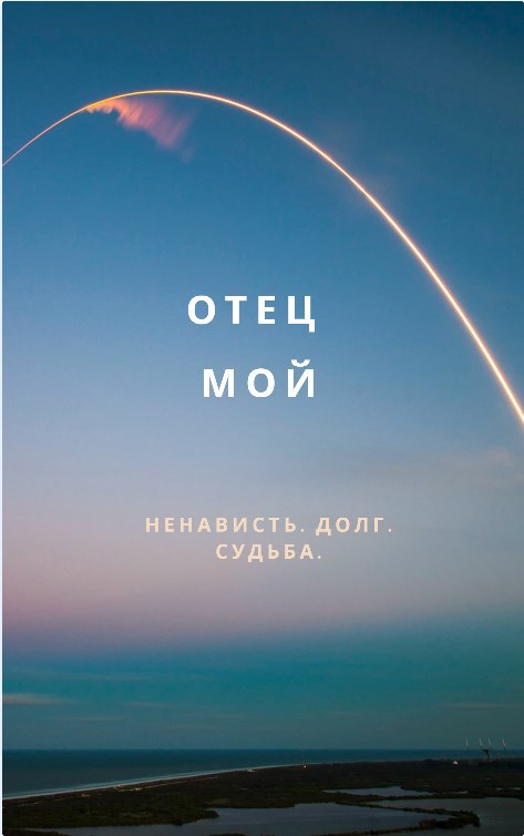 Отец мой