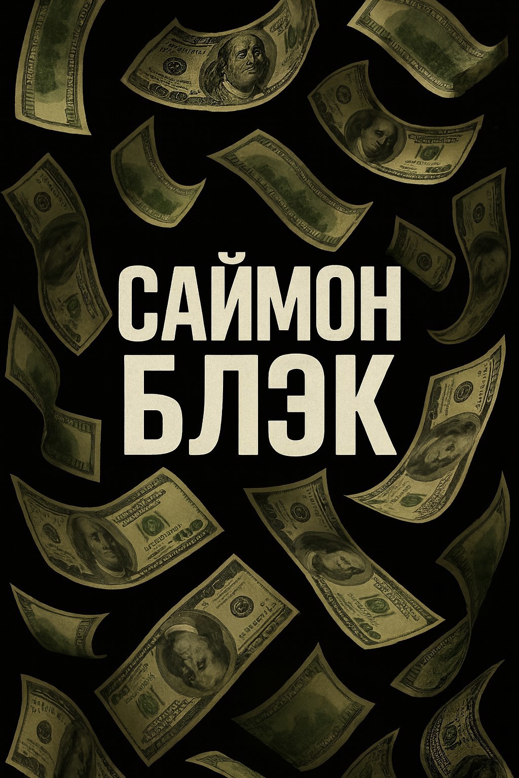 Саймон Блэк