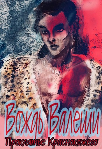 Проклятье Краснокожего