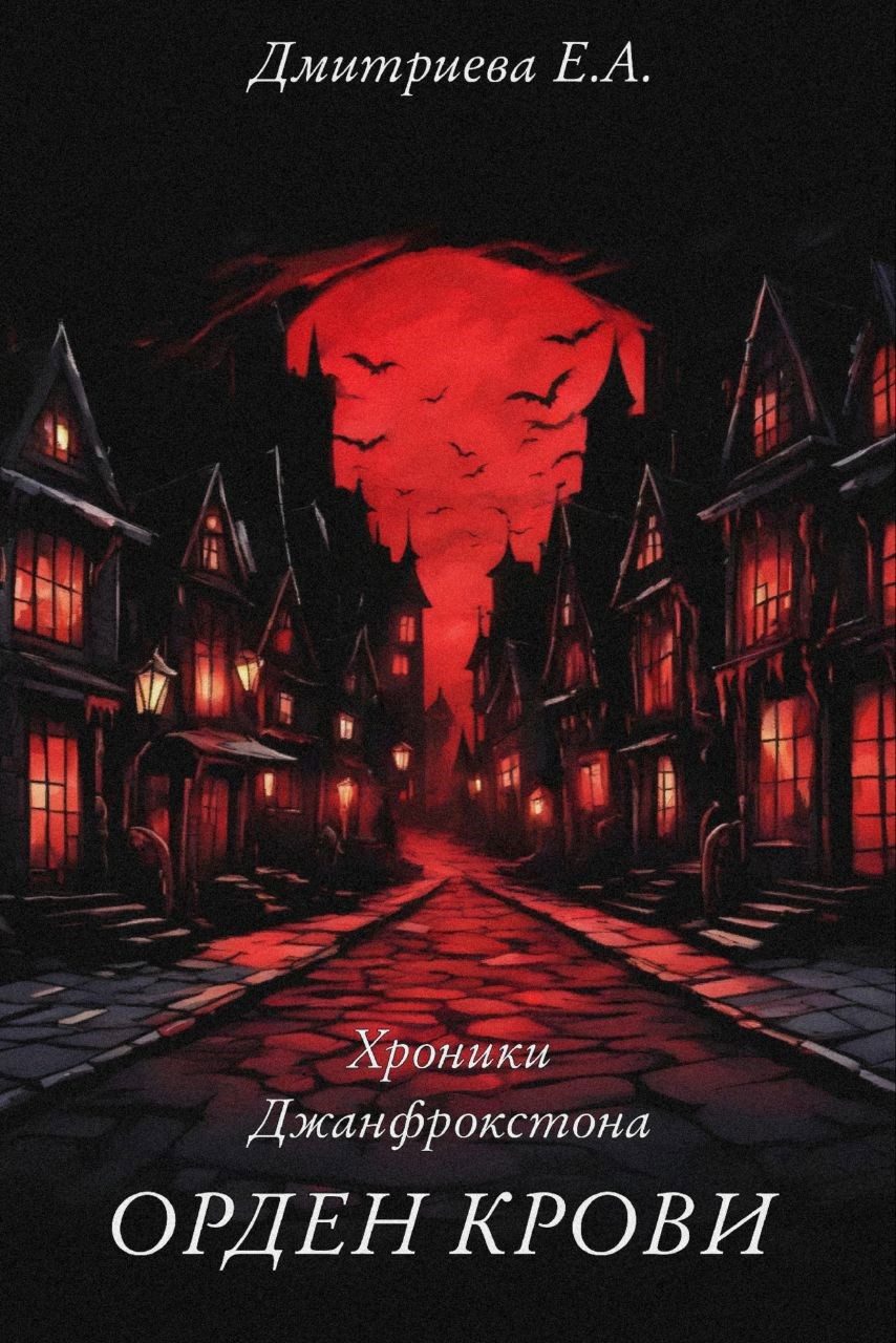 Хроники Джанфрокстона. Орден Крови