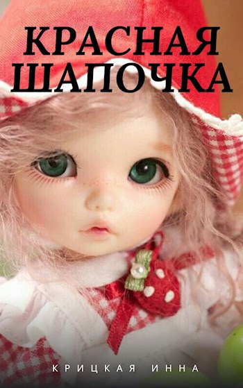 Красная шапочка
