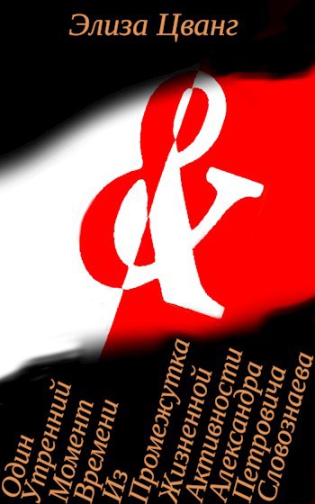 Один утренний момент времени из промежутка жизненной активности Александра Петровича Словознаева