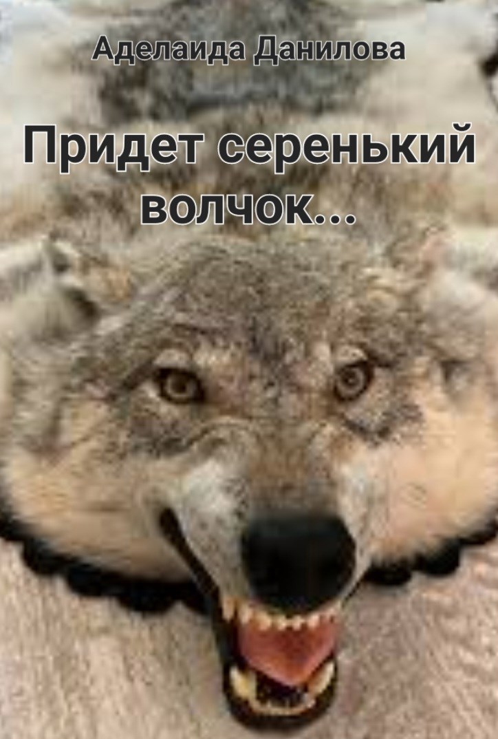 Придет серенький волчок...