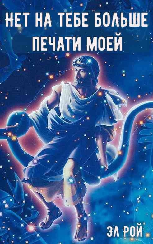 Нет на тебе больше печати моей