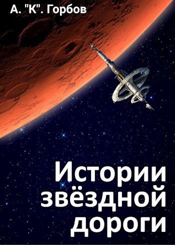 Истории звёздной дороги