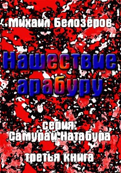 Нашествие арабуру (третья книга)