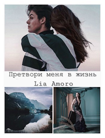 Претвори меня в жизнь