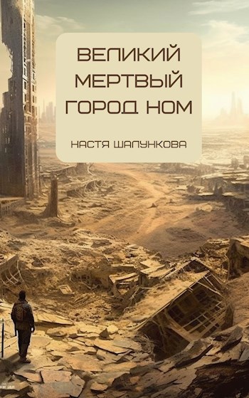 Великий Мертвый Город Ном