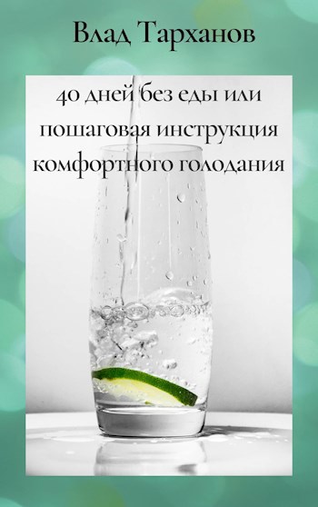 40 дней без еды или пошаговая инструкция комфортного голодания