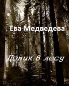 Домик в лесу