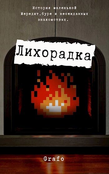 Лихорадка