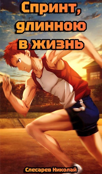 Спринт длинною в жизнь