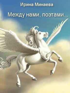 Между нами, поэтами...