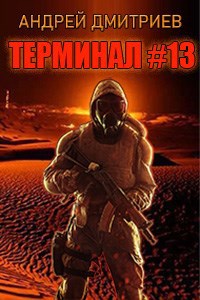 Терминал #13