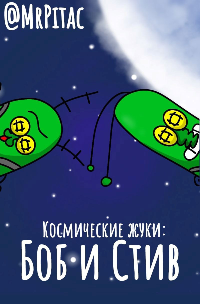 Комикс версия Космические жуки Боб и Стив