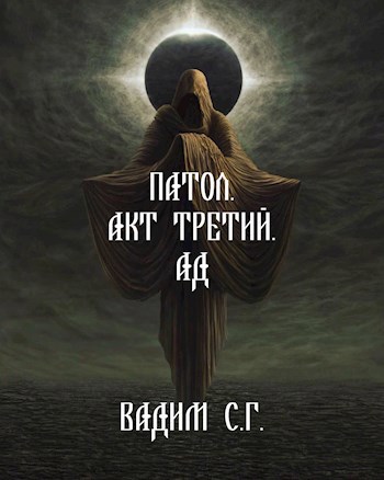 Патол. Акт третий. Ад