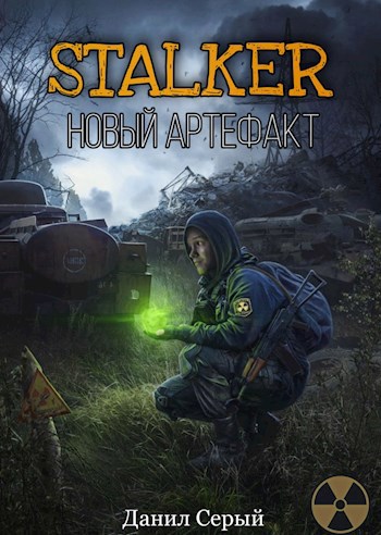 STALKER - Новый Артефакт