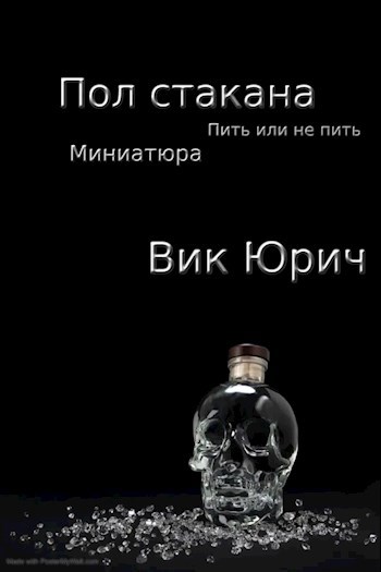 Пол стакана