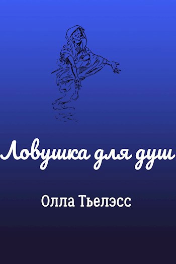 Ловушка для душ