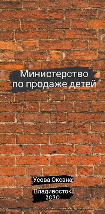 Министерство по продаже детей