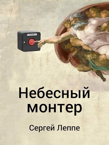 Небесный монтер