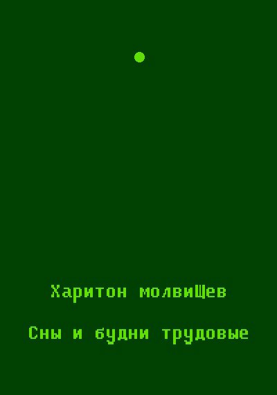 Сны и будни трудовые