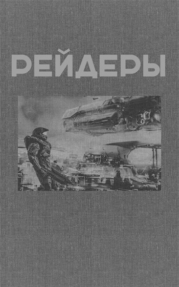 Рейдеры