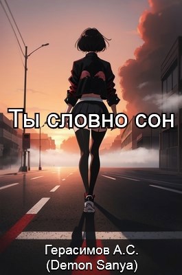 Ты словно сон