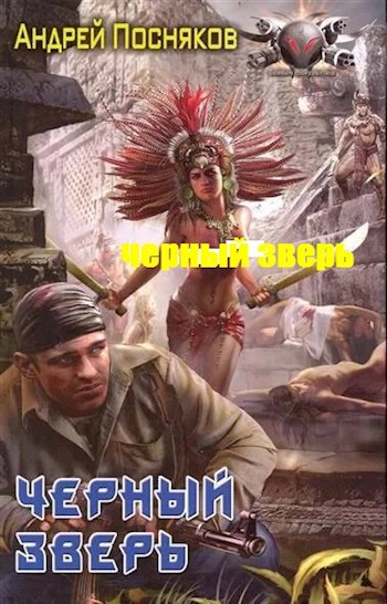 Черный зверь