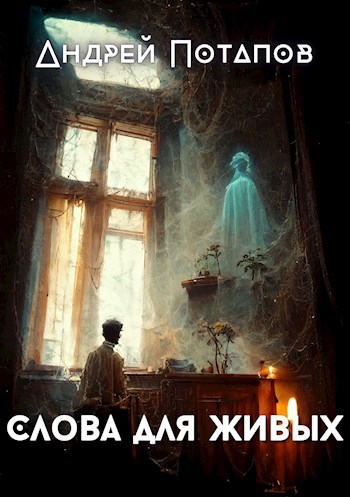 Слова для живых