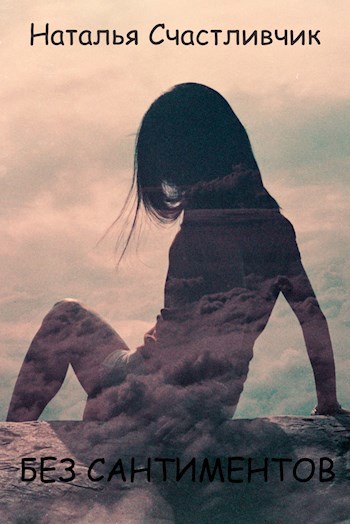 Без сантиментов