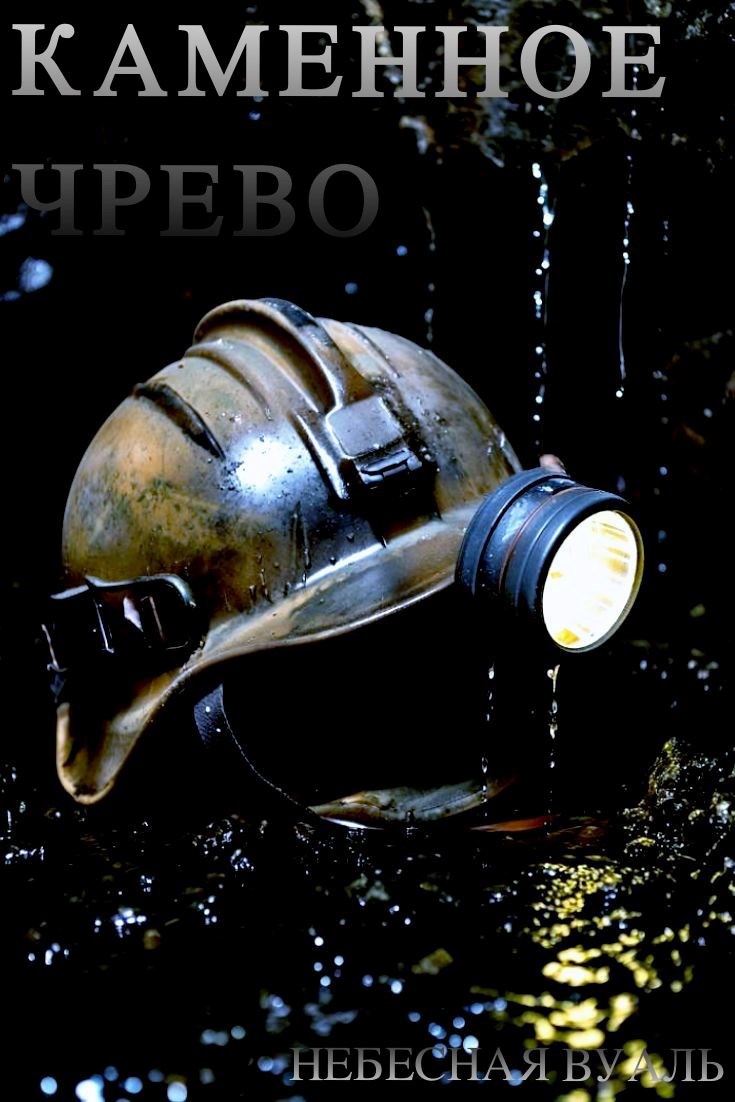 Каменное чрево