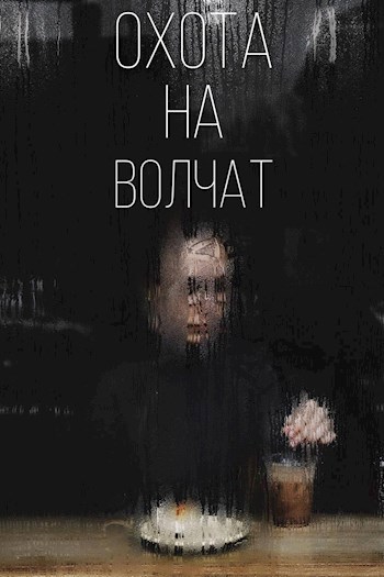 Охота на волчат