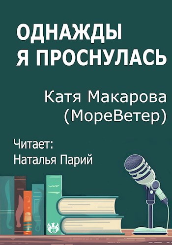 Однажды я проснулась