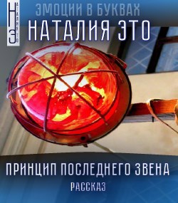 Принцип последнего звена
