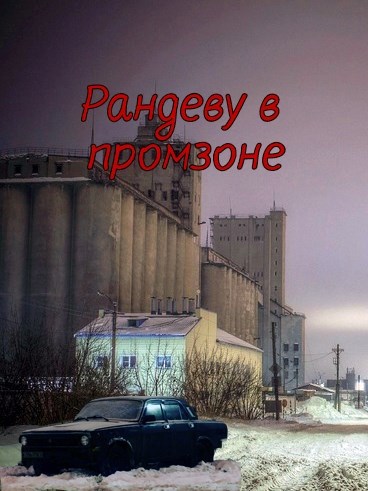 Рандеву в промзоне