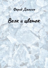 Волк и цветок