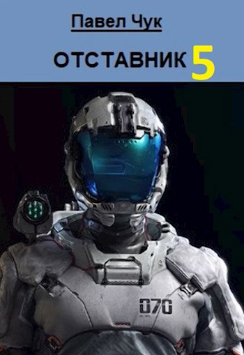 Отставник 5. Абордаж