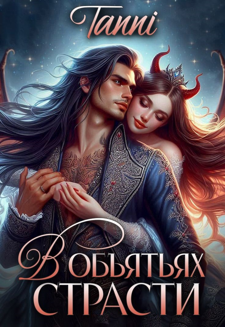 В обьятьях страсти её дракон