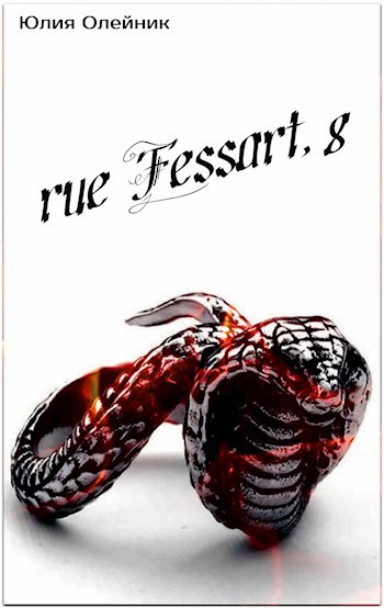 Рю Фессар, 8