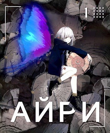 Айри