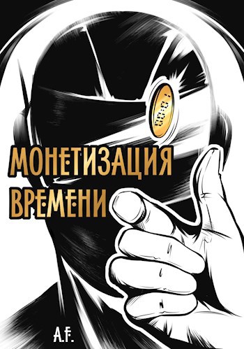 Монетизация времени